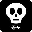 공포