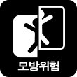 모방위험
