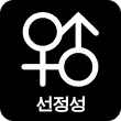 선정성