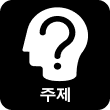 주제