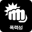 폭력성
